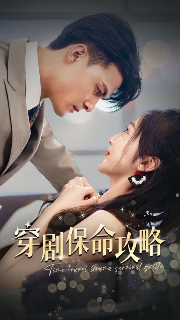 穿剧保命攻略 第21-40集