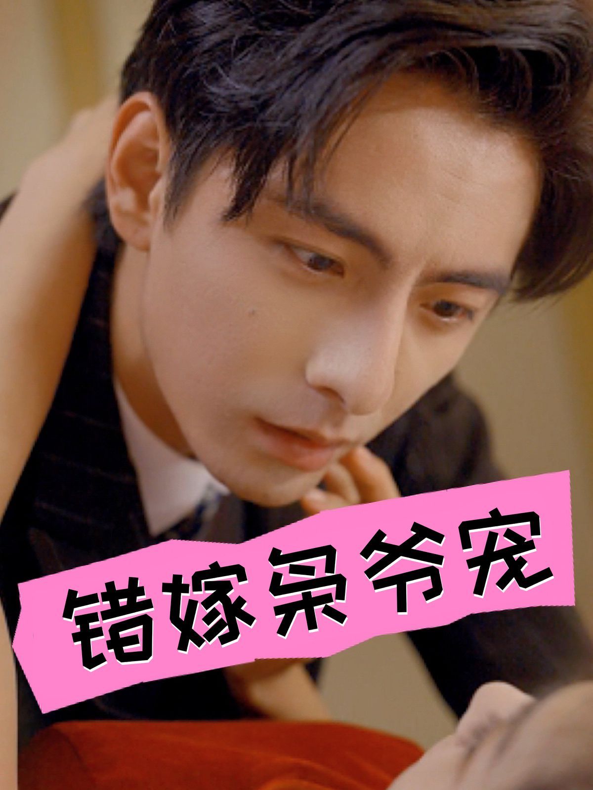 错嫁枭爷宠 第21-40集