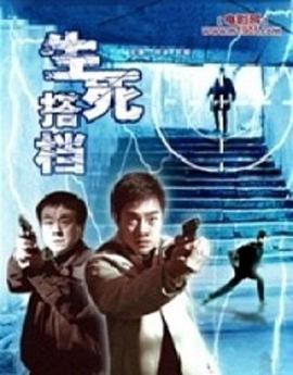 生死搭档 第16集