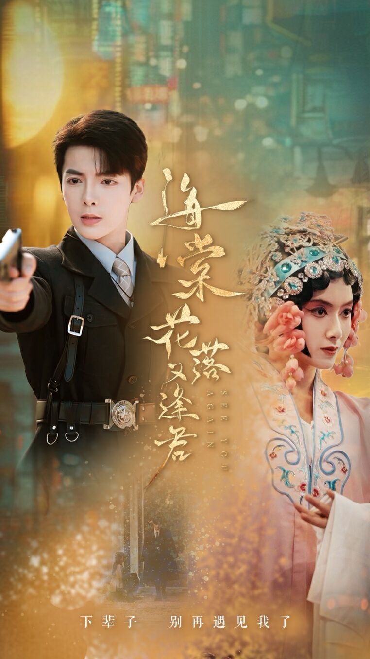 海棠花落又逢君 第21-40集