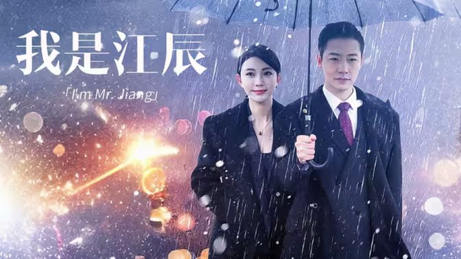 我是江辰 第1-20集