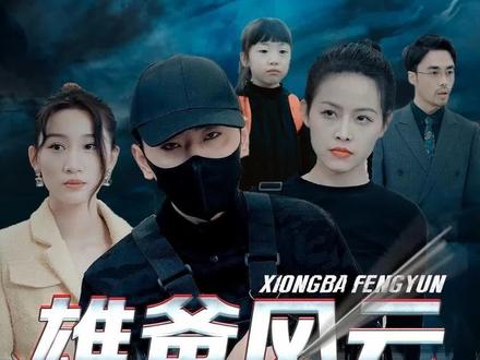 雄霸天下 第1-20集