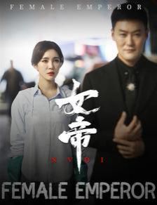 女帝 第21-40集