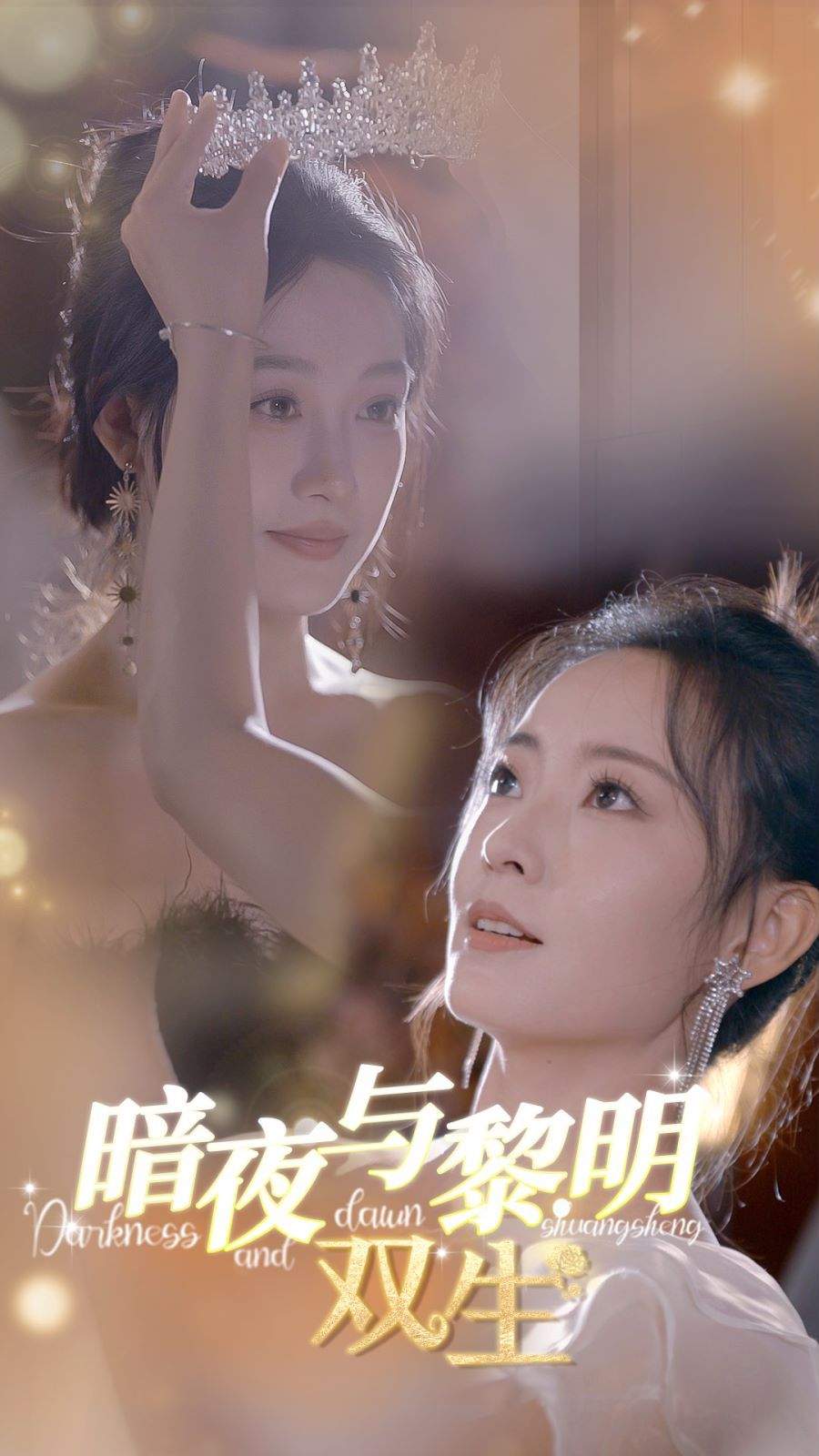 暗夜与黎明：双生 第1-20集