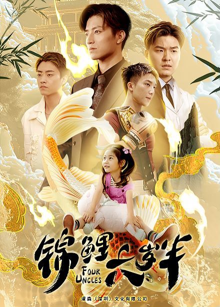 锦鲤六岁半 第1-20集