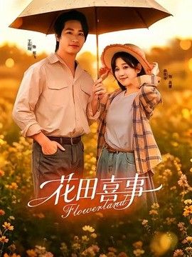 花田喜事(全集)