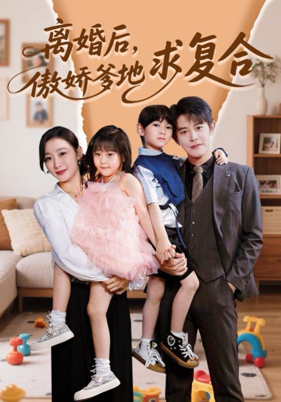 离婚后，傲娇爹地求复合(全集)