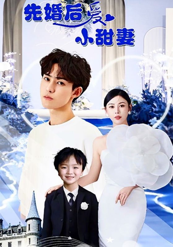 先婚后爱小甜妻 第21-40集