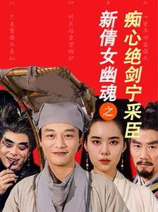新倩女幽魂之痴心绝剑宁采臣 全集完结(大结局)