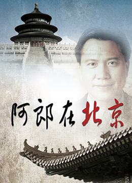 阿郎在北京 第1集