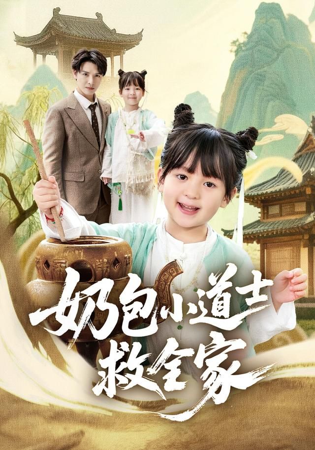 奶包小道士救全家(全集)