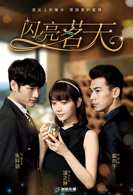 闪亮茗天 第2集