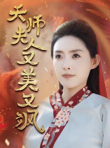 天师夫人又美又飒（凤临天下） 第21-40集