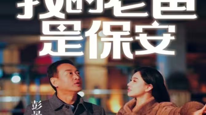 我的老爸是保安 全集 (上)(大结局)