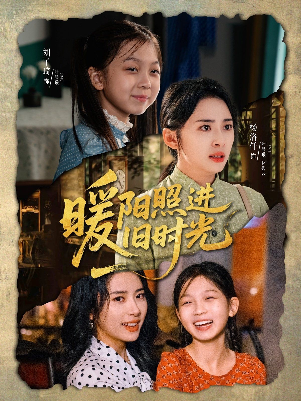 暖阳照进旧时光(全集)