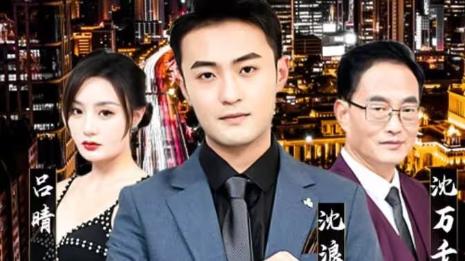 纯爱战神倒地，原来我爸是首富 第21-40集