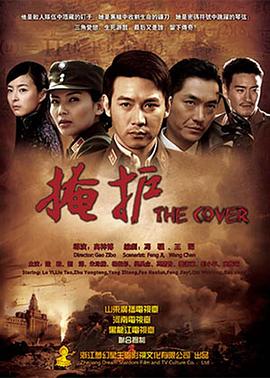 掩护 第1集