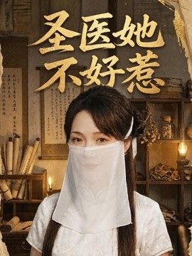 圣医她不好惹(全集)