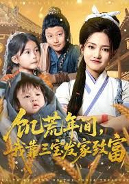 饥荒年间我靠三宝发家致富(全集)