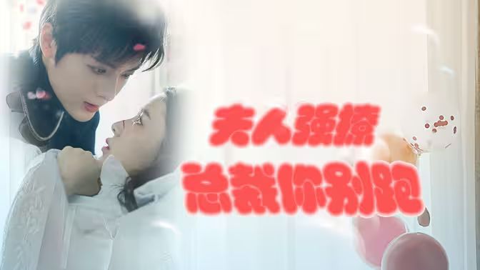 强势锁婚：傲娇总裁别想跑 （夫人强撩，总裁你别跑） 第21-40集