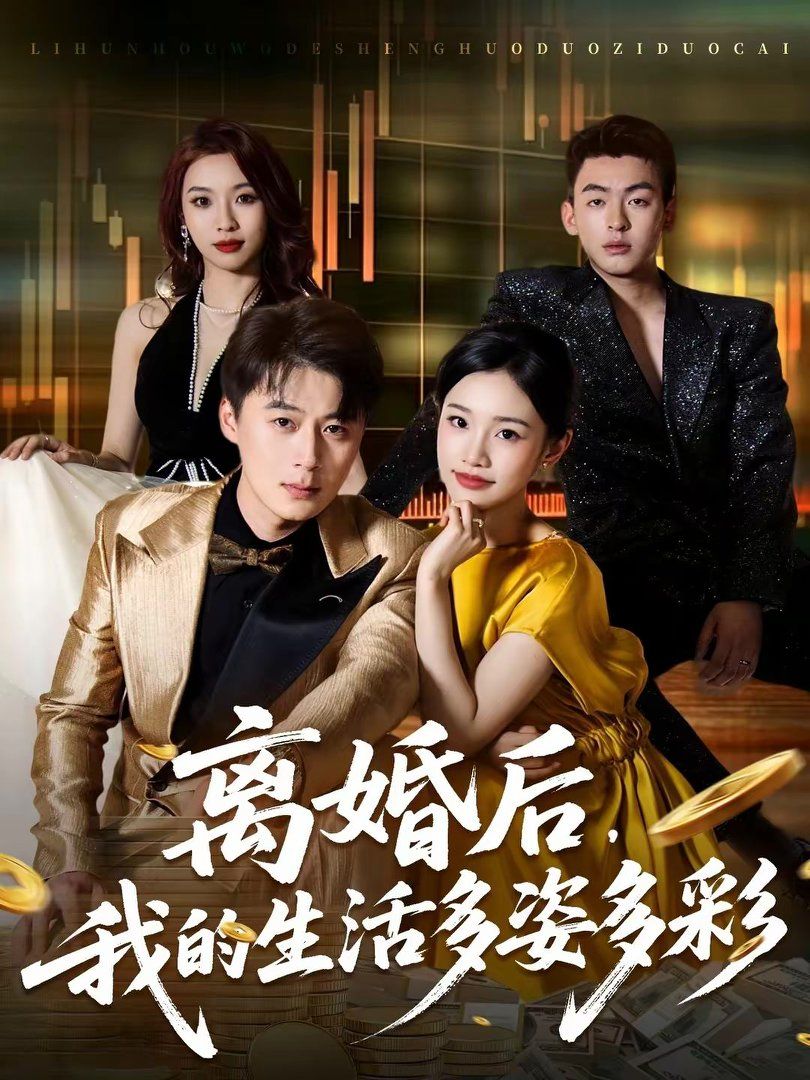 离婚后，我的生活多姿多彩(全集)