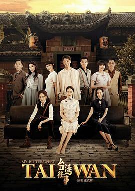 台湾往事2018 第02集