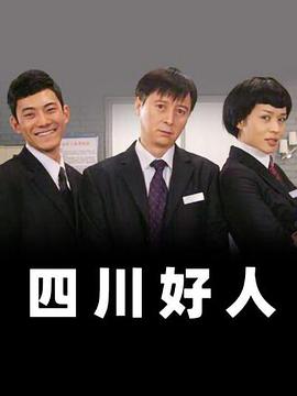 四川好人 第16集