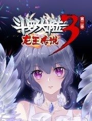 斗罗大陆3龙王传说动态漫画第二季 第35集