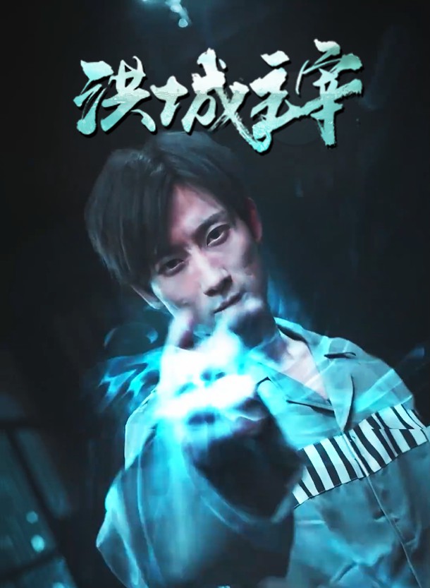 洪城主宰 全集(大结局)