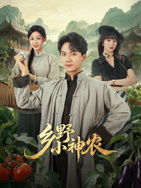 乡野小神农