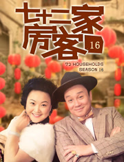 七十二家房客第十六季 第114集